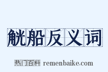 觥船反义词是什么意思的图片